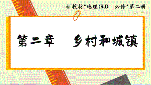 2.3 地域文化与城乡景观ppt课件 (j12x2)-2023新人教版（2019）《高中地理》必修第二册.pptx