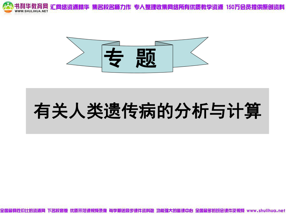 专题复习有关人类遗传病的分析与计算 (2).ppt_第1页