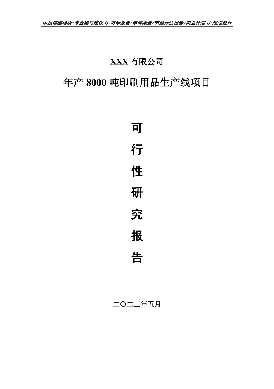 年产8000吨印刷用品生产线项目可行性研究报告建议书.doc_第1页