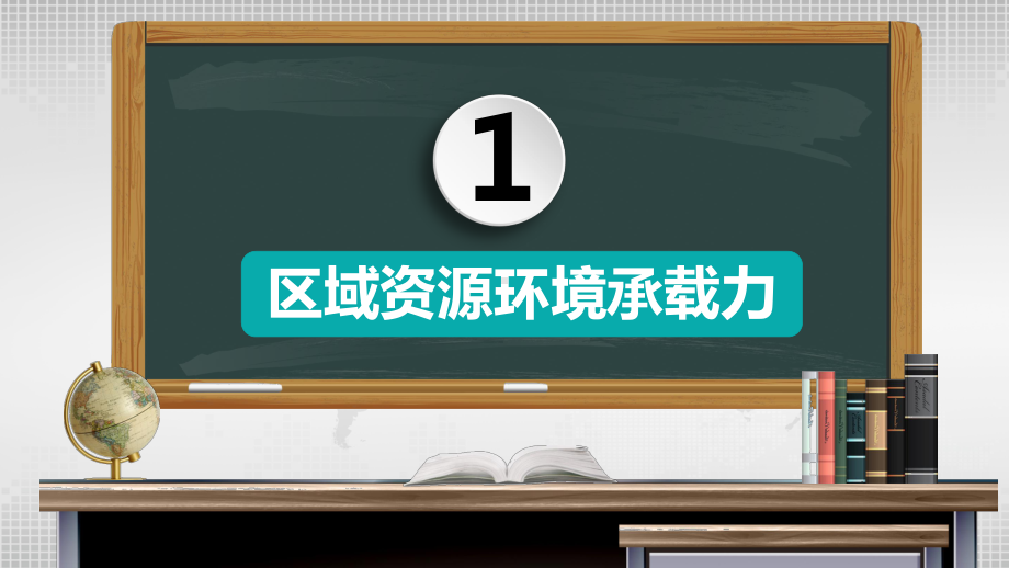 1.3 人口容量 ppt课件 (j12x5)-2023新人教版（2019）《高中地理》必修第二册.pptx_第3页