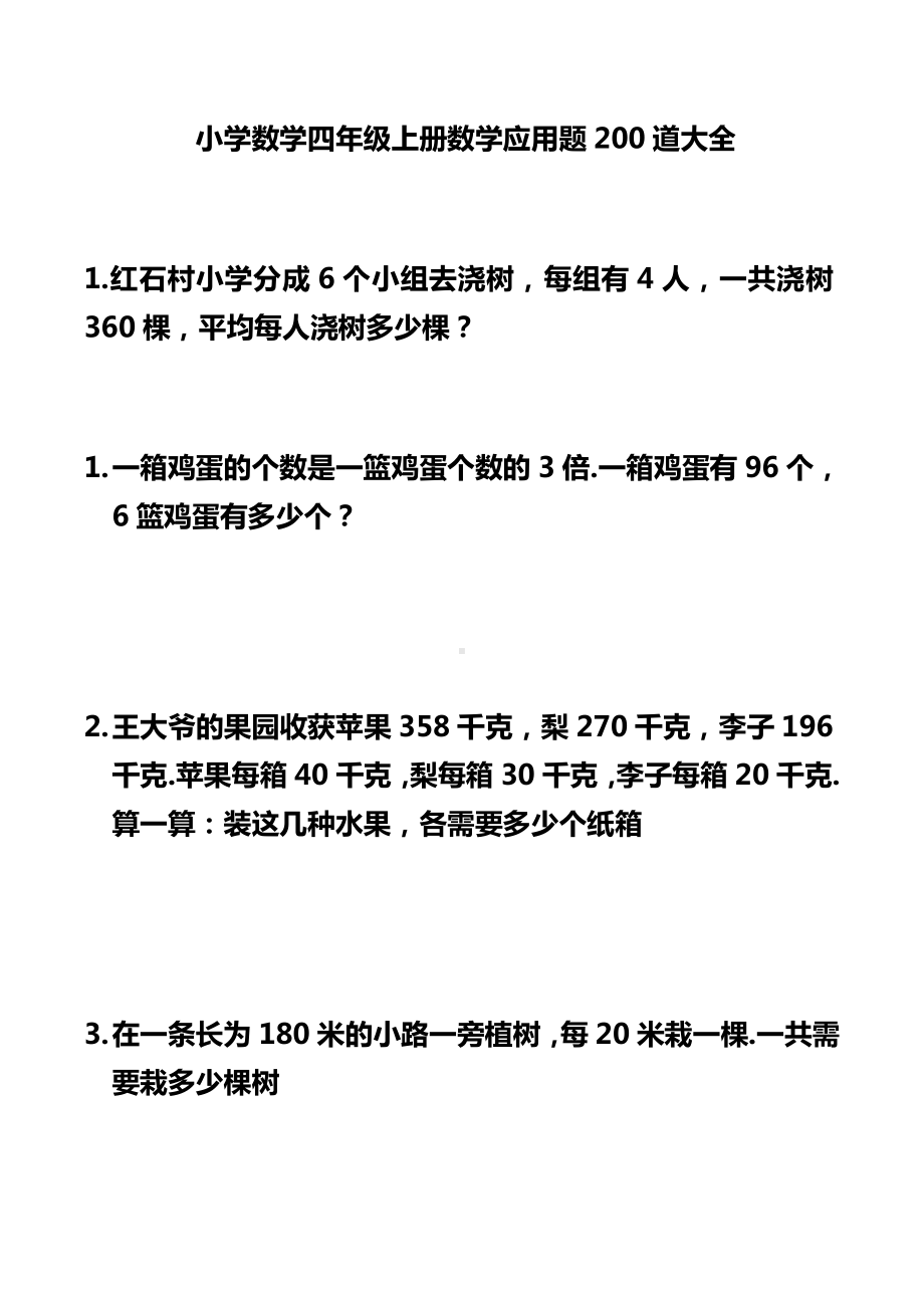 小学四年级数学应用题(200题) (1).doc_第1页