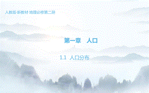 1.1 人口分布 ppt课件 (j12x1)-2023新人教版（2019）《高中地理》必修第二册.pptx