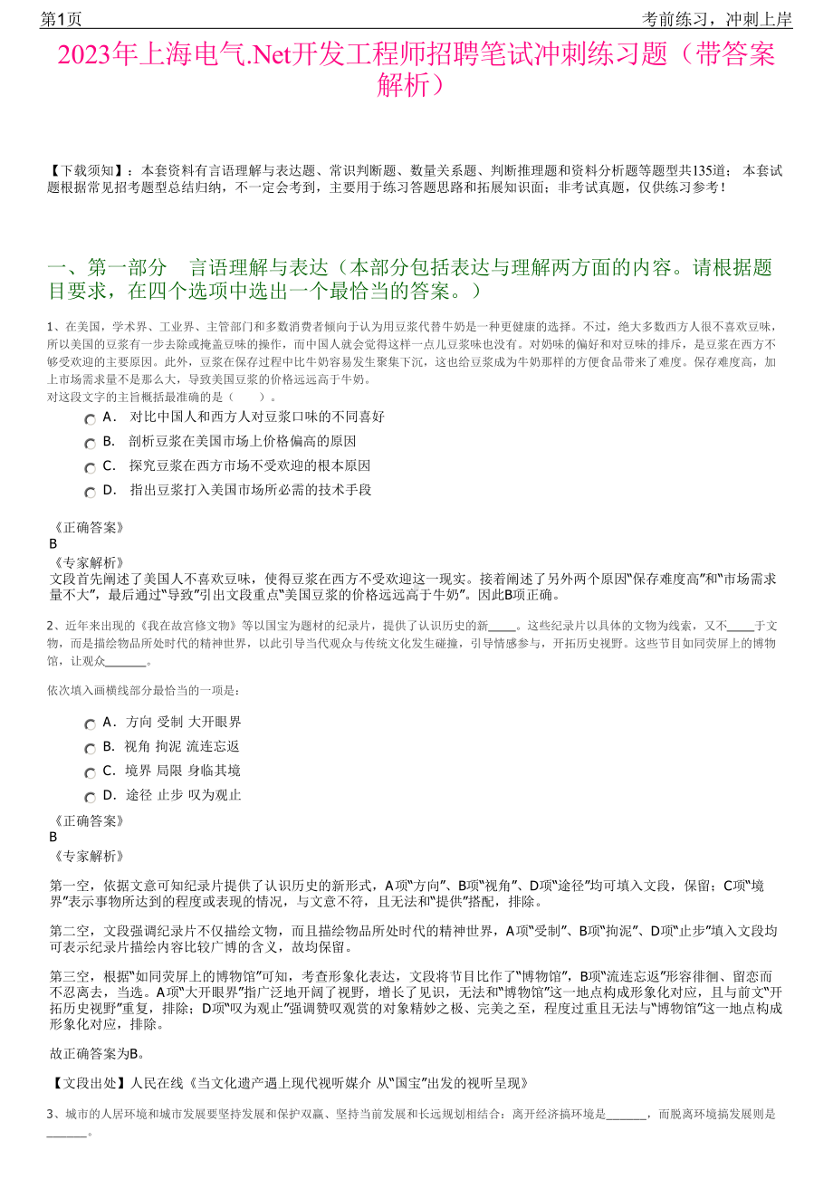 2023年上海电气.Net开发工程师招聘笔试冲刺练习题（带答案解析）.pdf_第1页