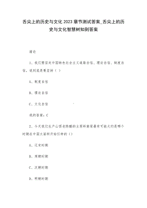 舌尖上的历史与文化2023章节测试答案-舌尖上的历史与文化智慧树知到答案.docx