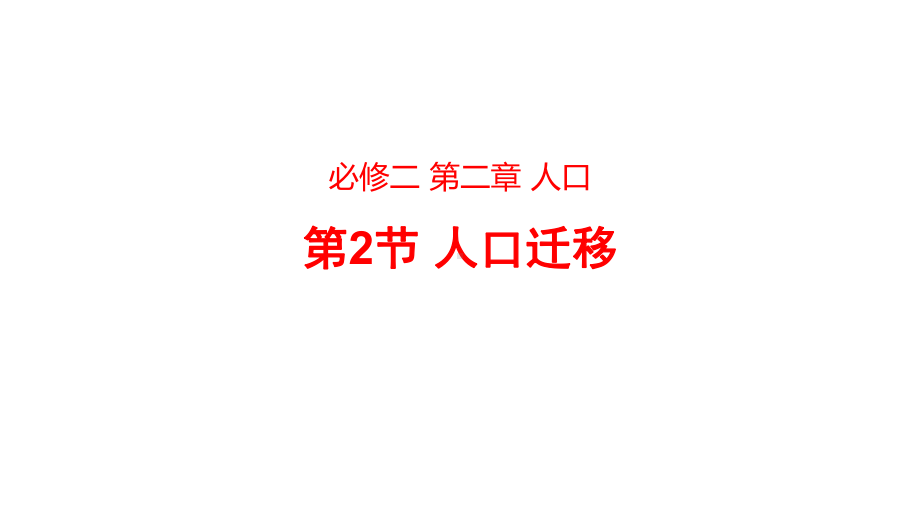 1.2人口迁移ppt课件 (j12x7)-2023新人教版（2019）《高中地理》必修第二册.pptx_第1页