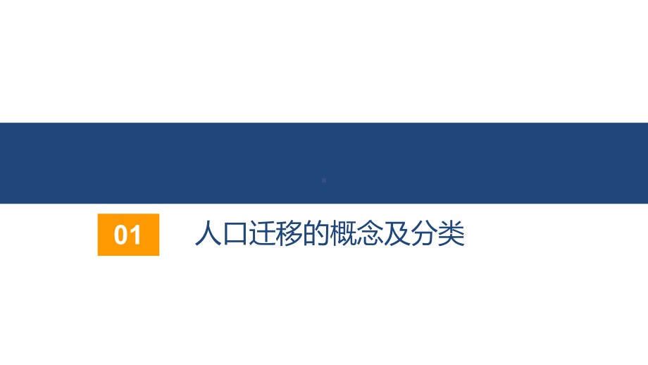 1.2人口迁移ppt课件 (j12x7)-2023新人教版（2019）《高中地理》必修第二册.pptx_第3页