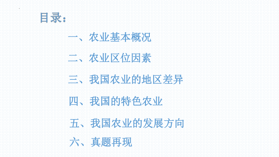 高考一轮复习ppt课件 中国农业-2023新人教版（2019）《高中地理》必修第二册.pptx_第3页