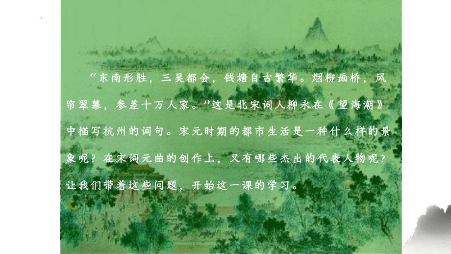 2.12宋元时期的都市和文化ppt课件-（部）统编版七年级下册《历史》(011).pptx_第2页