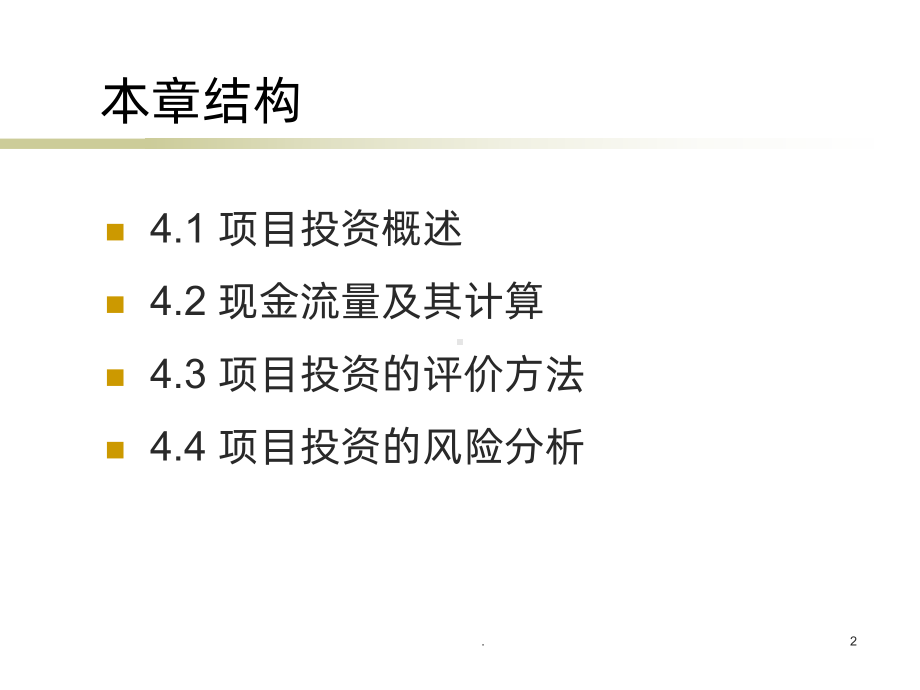 -项目投资决策课件.ppt_第2页