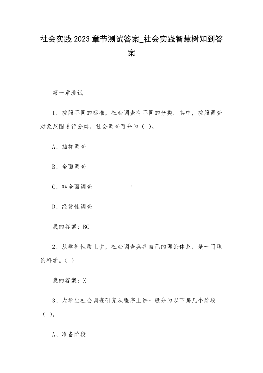 社会实践2023章节测试答案-社会实践智慧树知到答案.docx_第1页