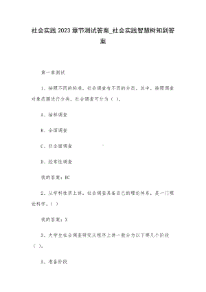 社会实践2023章节测试答案-社会实践智慧树知到答案.docx