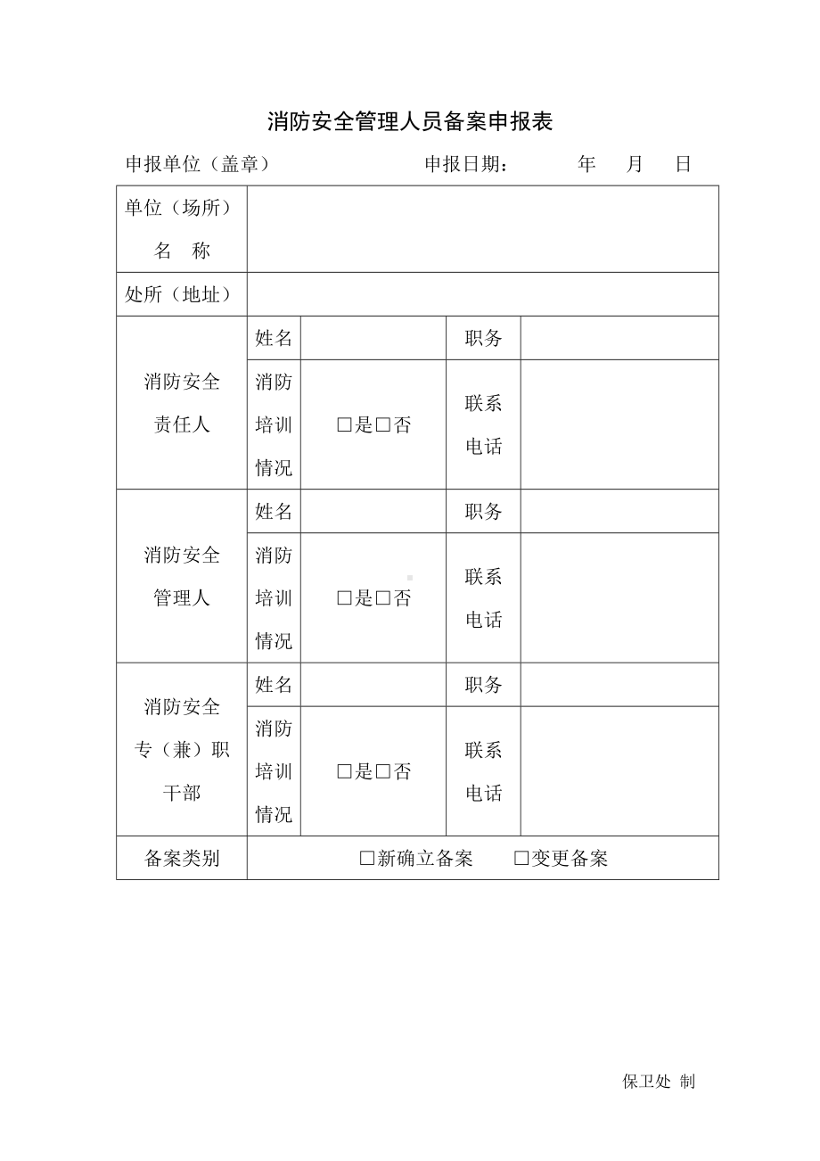 消防安全管理人员备案申报表参考模板范本.doc_第1页