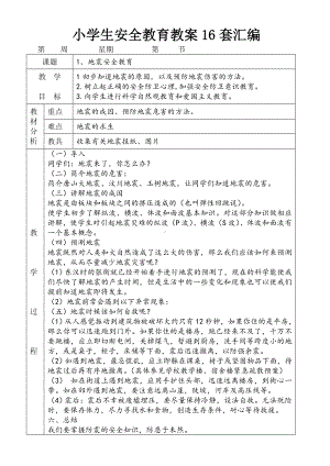 小学生安全教育教案16套汇编.doc