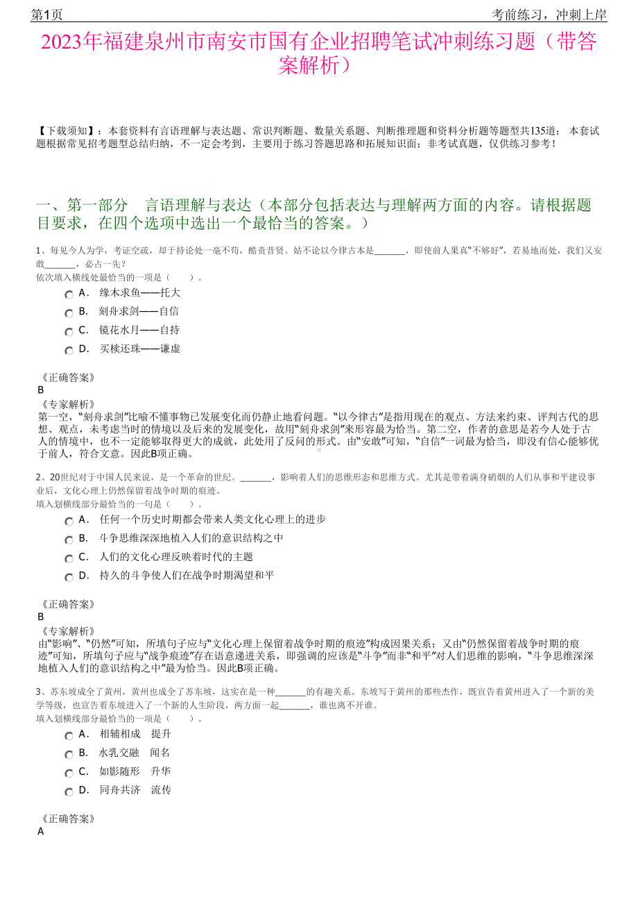 2023年福建泉州市南安市国有企业招聘笔试冲刺练习题（带答案解析）.pdf_第1页