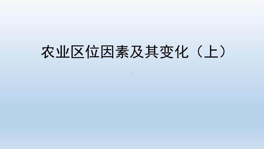 3.1农业区位因素及其变化（一）ppt课件-2023新人教版（2019）《高中地理》必修第二册.pptx_第1页