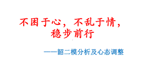 不困于心不乱于情稳步前行 ppt课件 2023届高考韶二模分析及心态调整.pptx