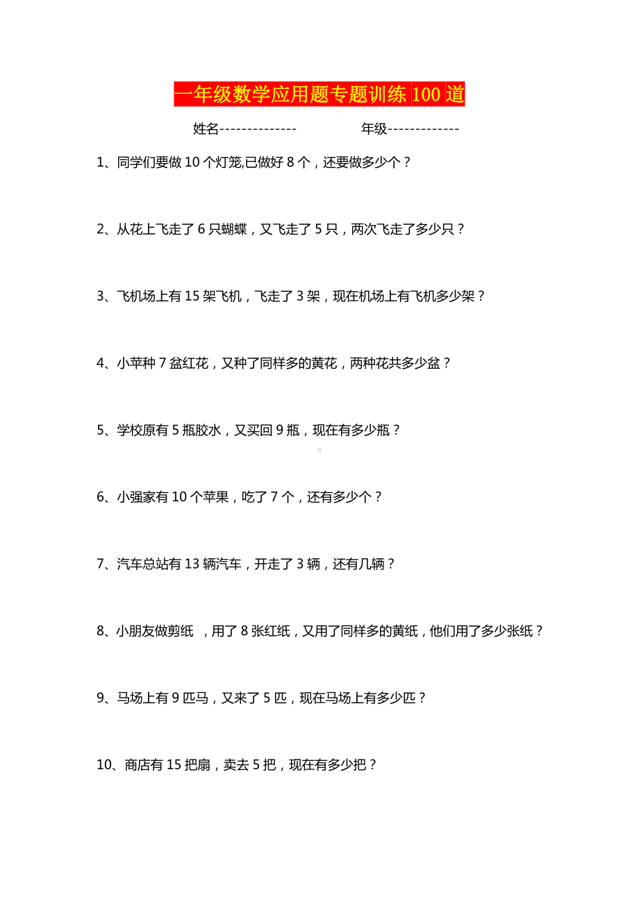 小学一年级数学上册应用题专题训练.doc_第1页