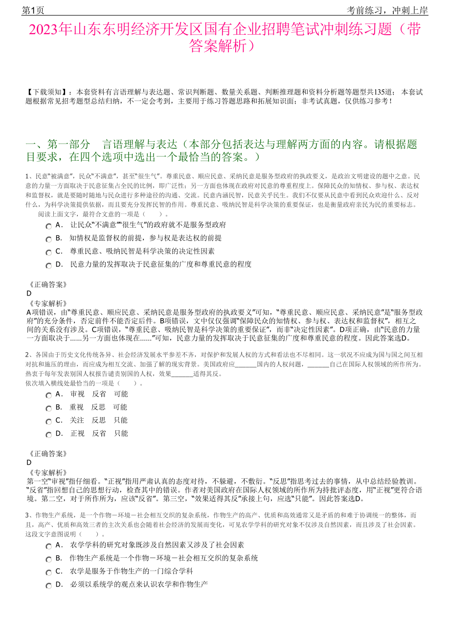 2023年山东东明经济开发区国有企业招聘笔试冲刺练习题（带答案解析）.pdf_第1页