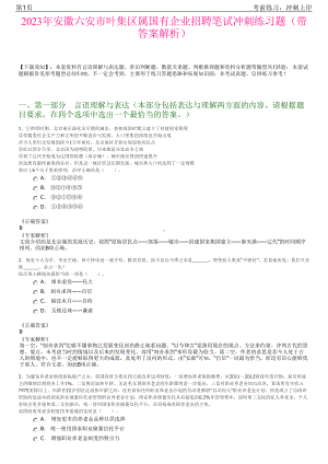 2023年安徽六安市叶集区属国有企业招聘笔试冲刺练习题（带答案解析）.pdf