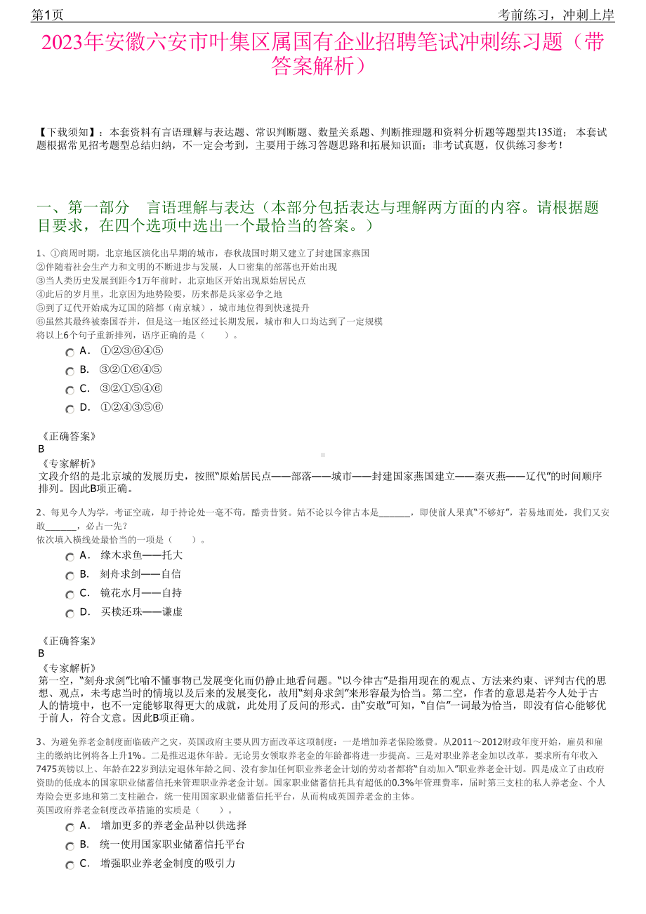 2023年安徽六安市叶集区属国有企业招聘笔试冲刺练习题（带答案解析）.pdf_第1页