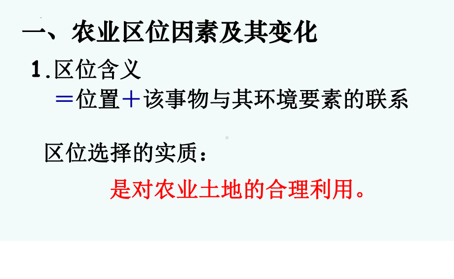 3.1 农业区位因素及其变化 ppt课件 (j12x1)-2023新人教版（2019）《高中地理》必修第二册.pptx_第2页