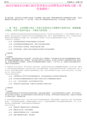 2023年湖南长沙湘江新区管理委员会招聘笔试冲刺练习题（带答案解析）.pdf