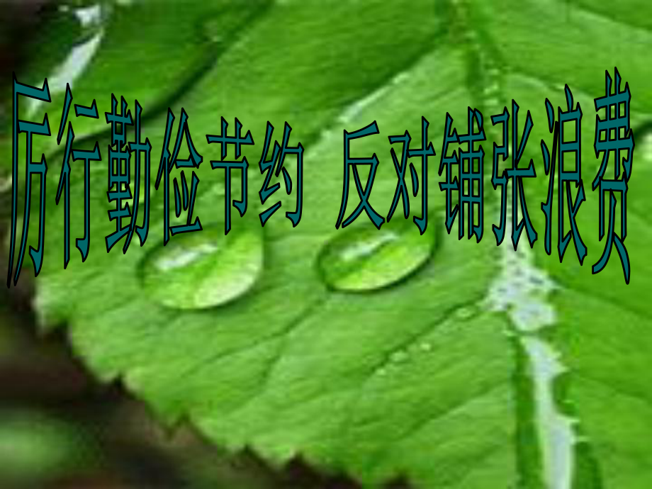 《厉行勤俭节约 反对铺张浪费》主题班会ppt课件.pptx_第1页