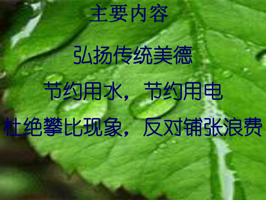 《厉行勤俭节约 反对铺张浪费》主题班会ppt课件.pptx_第2页