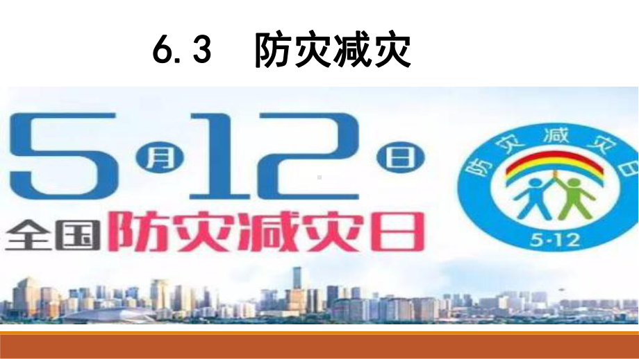 6.3防灾减灾 ppt课件 (j12x共23张ppt)-2023新人教版（2019）《高中地理》必修第一册.pptx_第1页