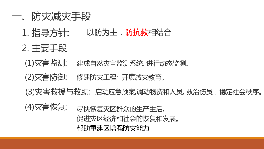 6.3防灾减灾 ppt课件 (j12x共23张ppt)-2023新人教版（2019）《高中地理》必修第一册.pptx_第2页