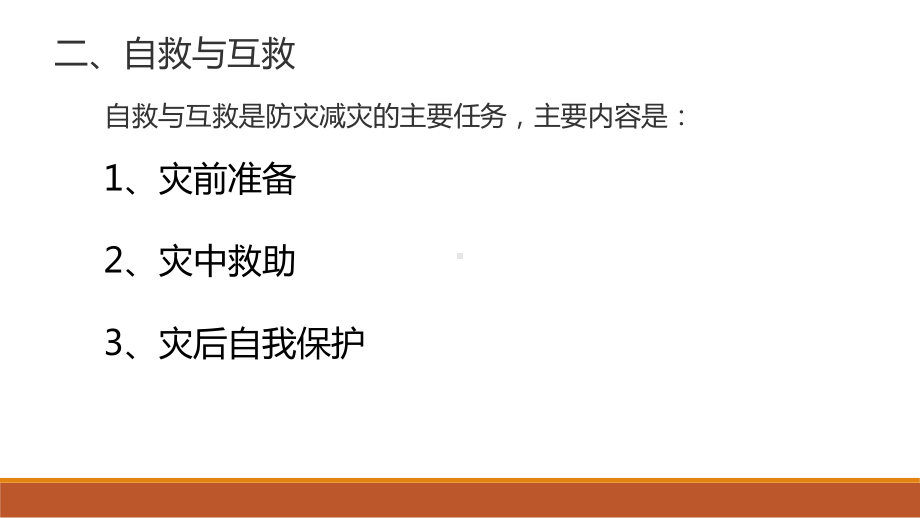 6.3防灾减灾 ppt课件 (j12x共23张ppt)-2023新人教版（2019）《高中地理》必修第一册.pptx_第3页