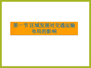 4.1 区域发展对交通运输布局的影响 ppt课件 (j12x4)-2023新人教版（2019）《高中地理》必修第二册.pptx