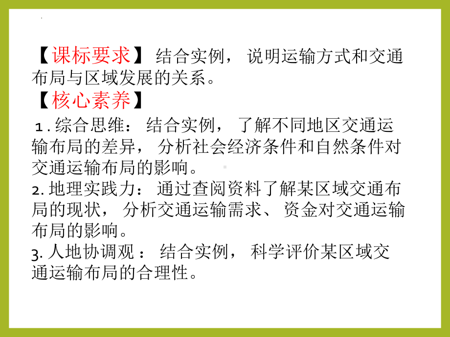 4.1 区域发展对交通运输布局的影响 ppt课件 (j12x4)-2023新人教版（2019）《高中地理》必修第二册.pptx_第2页