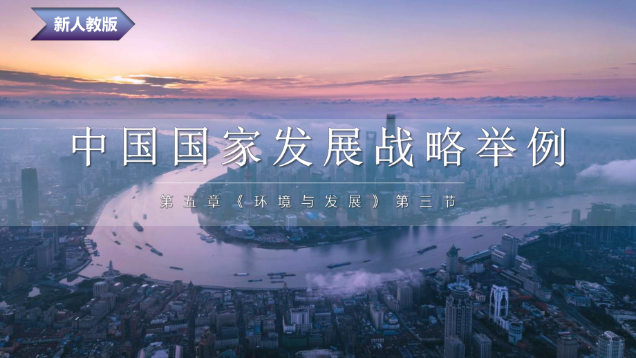 5.3中国国家发展战略举例 ppt课件-2023新人教版（2019）《高中地理》必修第二册.pptx_第2页