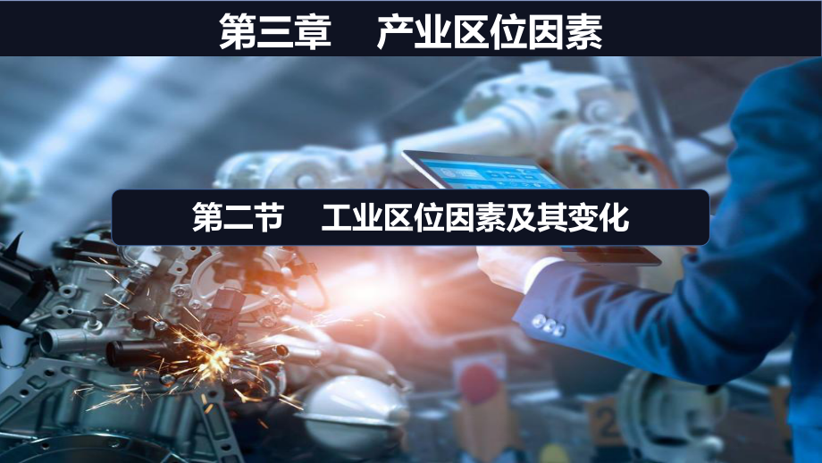 3.2工业区位因素及变化 ppt课件 (j12x第一课时）-2023新人教版（2019）《高中地理》必修第二册.pptx_第3页