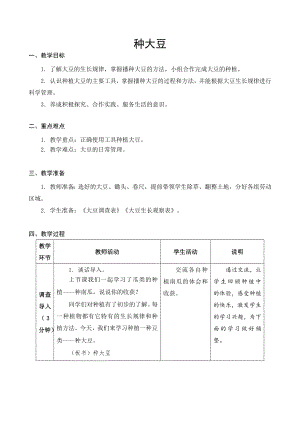 苏科版三年级劳动下册第02课《种大豆》公开课教案.docx