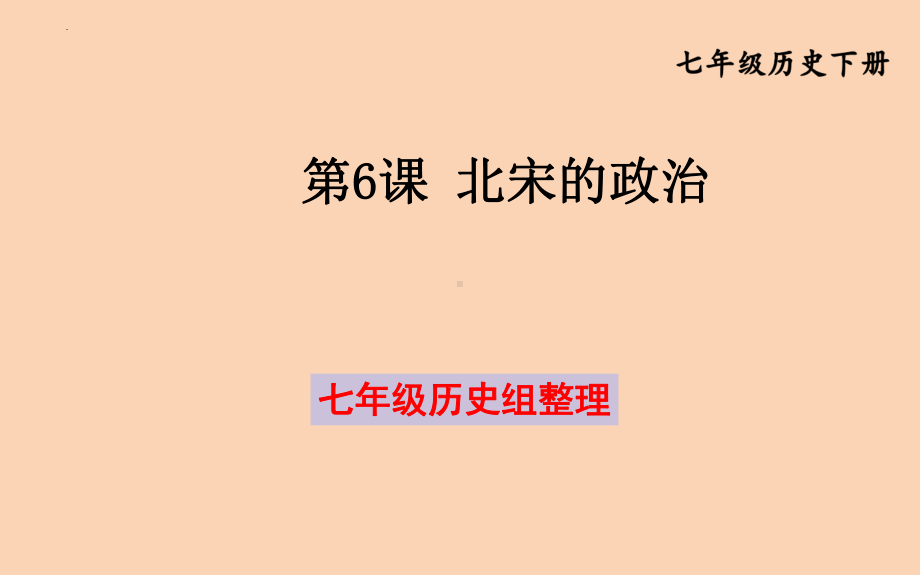 2.6北宋的政治ppt课件 (j12x10)-（部）统编版七年级下册《历史》(001).pptx_第1页