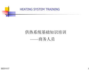 供热系统培训-商务人员 .ppt