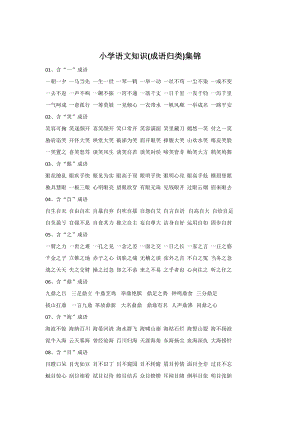 小学语文知识（成语归类）集锦参考模板范本.doc