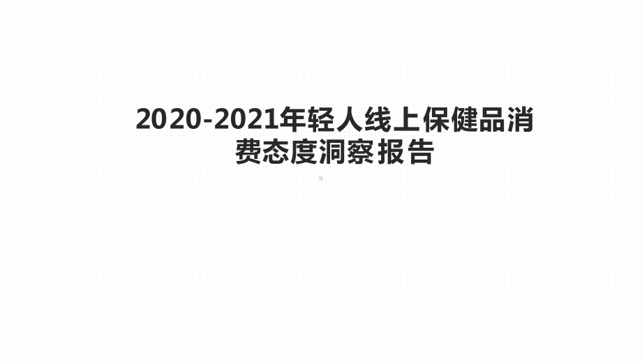 20-20-2021年轻人线上保健品消费态度洞察课件.pptx_第1页