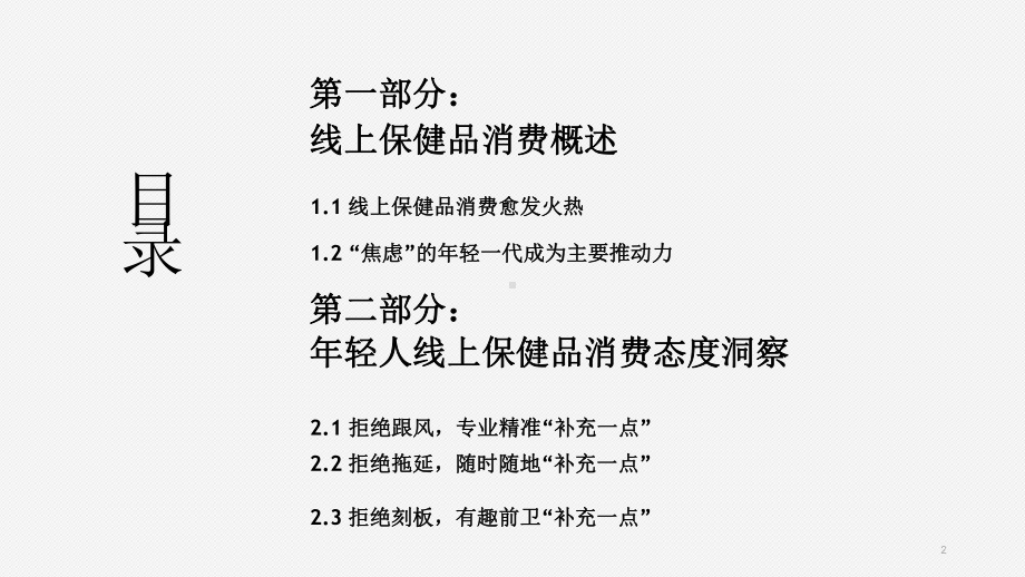 20-20-2021年轻人线上保健品消费态度洞察课件.pptx_第2页