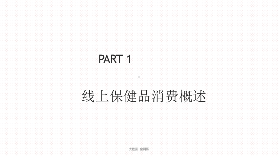 20-20-2021年轻人线上保健品消费态度洞察课件.pptx_第3页