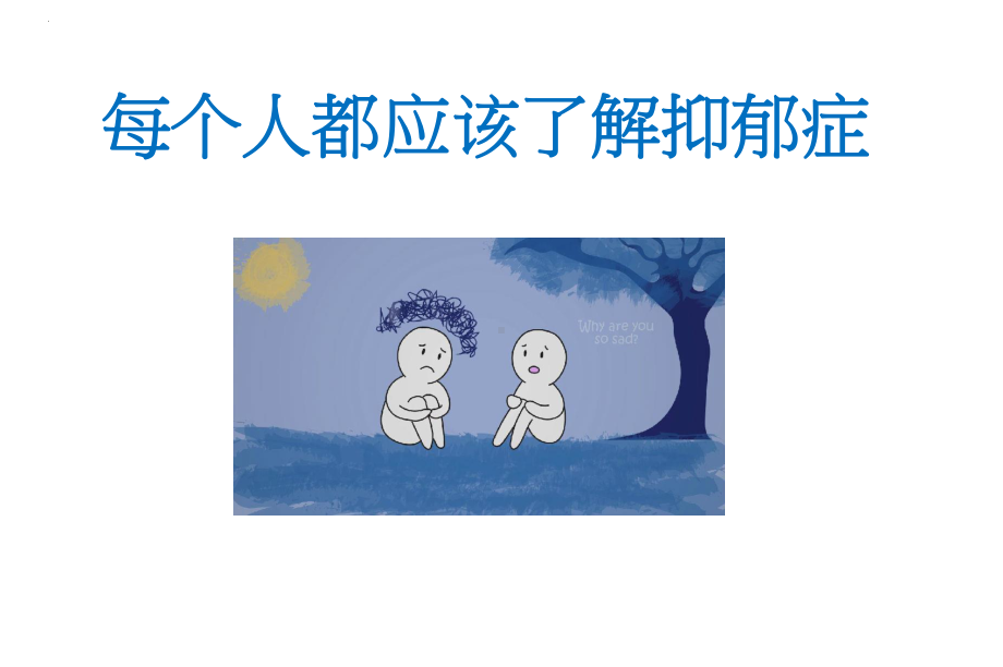 每个人都应该了解抑郁症 主题班会ppt课件.pptx_第1页