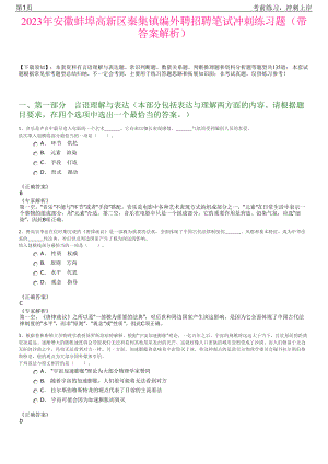 2023年安徽蚌埠高新区秦集镇编外聘招聘笔试冲刺练习题（带答案解析）.pdf