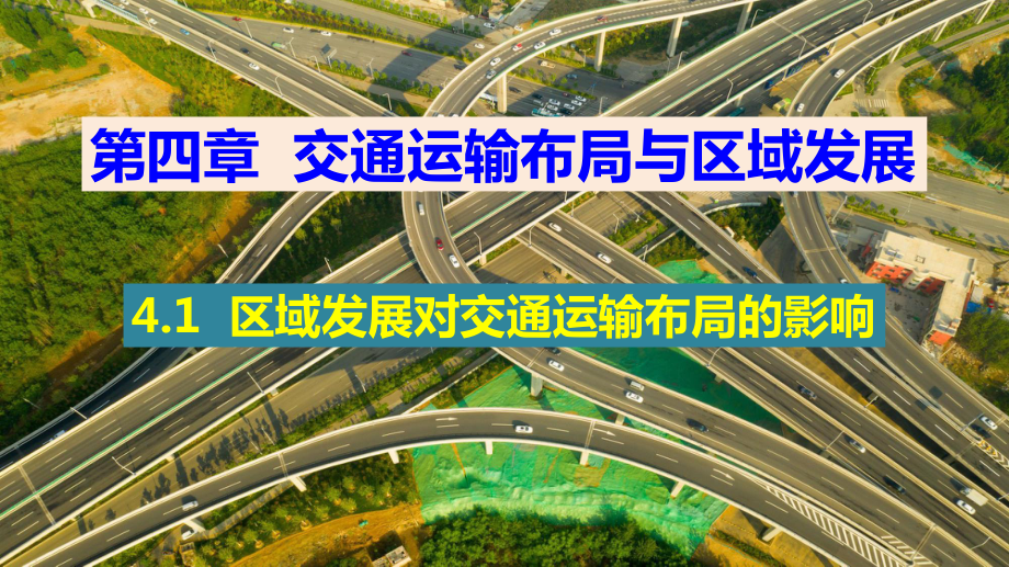 4.1 区域发展对交通运输布局的影响ppt课件 (j12x6)-2023新人教版（2019）《高中地理》必修第二册.pptx_第1页