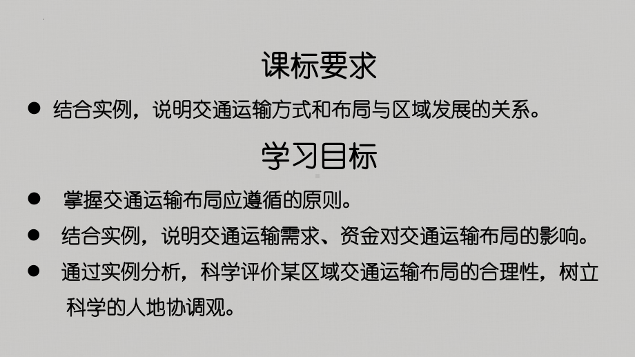 4.1 区域发展对交通运输布局的影响ppt课件 (j12x6)-2023新人教版（2019）《高中地理》必修第二册.pptx_第2页