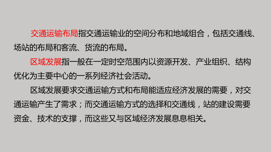 4.1 区域发展对交通运输布局的影响ppt课件 (j12x6)-2023新人教版（2019）《高中地理》必修第二册.pptx_第3页