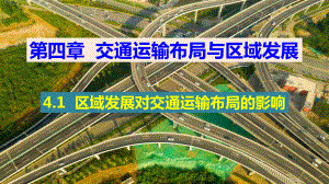 4.1 区域发展对交通运输布局的影响ppt课件 (j12x6)-2023新人教版（2019）《高中地理》必修第二册.pptx