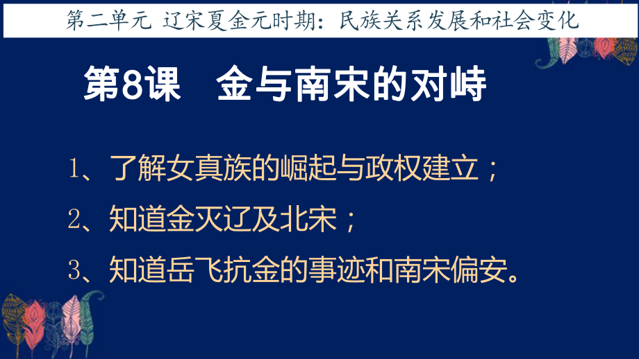 3.8 金与南宋的对峙ppt课件-（部）统编版七年级下册《历史》.pptx_第2页