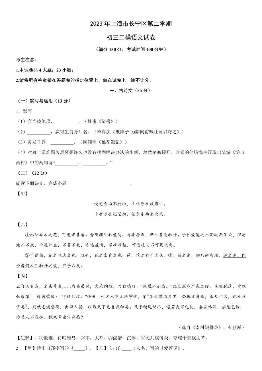 上海市长宁区2023届九年级中考二模语文试卷+答案.pdf_第1页